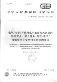  — 中华人民共和国国家标准 GB/T20438.2-2006/IEC61508-2:2000 电气/电子/可编程电子安全相关系统的功能安全 第2部分:电气/电子/可编程电子安全相关系统的要求