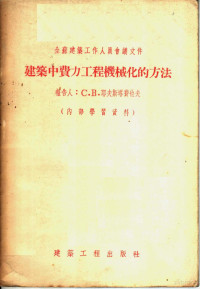 （苏）耶夫斯塔费也夫著；王耀琨译 — 建筑中费力工程机械化的方法