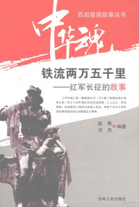 赵维，刘杰编著 — 铁流两万五千里——红军长征的故事