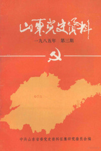 中共山东省委党史资料征集研究委员会编 — 山东党史资料 1985年 第3期 总第十八期