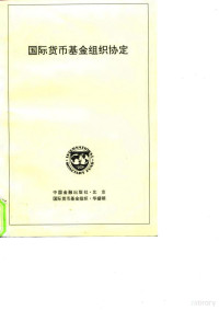 国际货币基金组织制定, International Monetary Fund, 国际货币基金组织 [制定, 国际货币基金组织 — 国际货币基金组织协定