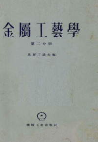 马尔丁诺夫编；北京机器制造学校翻译室译 — 金属工艺学 第2分册