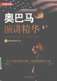 王少凯，孔谧等编译, 王少凯, 孔谧等编译, 王少凯, 孔谧, Barack Obama — 奥巴马演讲精华 汉英对照