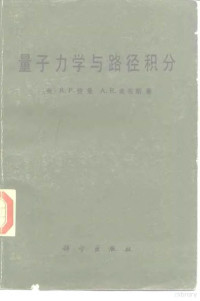 中共中央马克思、恩格斯、列宁、斯大林著作编译局 — 量子力学与路径积分