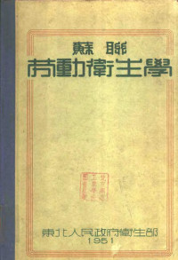 （苏）列塔维特（А.А.Летавет）编；秦正氏等译 — 苏联劳动卫生学 第2版