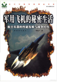 焦国力著 — 军用飞机的秘密生活 航空兵器的性能发展与战争经历