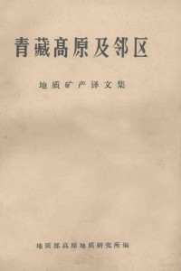 地质部高原地质研究所编 — 青藏高原及邻区地质矿产译文集 2 1982