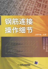 上官子昌主编, 上官子昌主编, 上官子昌 — 钢筋连接操作细节