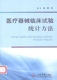 李卫主编, 李卫主编, 李卫, 主编李卫, 李卫 — 医疗器械临床试验统计方法