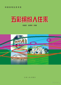 陈福民，俞善锋编著 — 五彩缤纷入住来