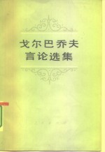 （苏）戈尔巴乔夫（Горбачев，М.С.）著；苏群译 — 戈尔巴乔夫言论选集 1984-1986年