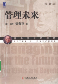 （美）德鲁克著；李亚等译, (美)彼得·德鲁克(Peter F. Drucker)著 , 李亚, 邓宏图, 王璐等译, 王璐, Li ya, Deng hong tu, Wang lu, 德鲁克, 李亚, 邓宏图, (美)彼得. 德鲁克(Peter F. Drucker)著, 德鲁克, Ucker Dr, 李亚, 邓宏图, 王璐, 德鲁克 Drucker, Peter F. 1909-2005 — 管理未来