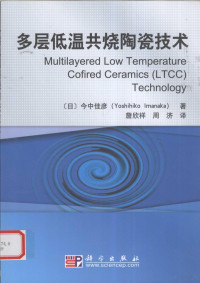 （日）今中佳彦著；詹欣祥，周济译, Yoshihiko Imanaka, ZHOU JI YI — 多层低温共烧陶瓷技术