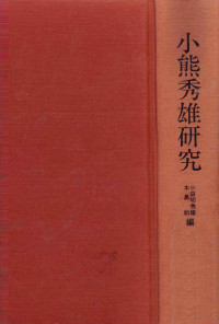 創樹社 — 小熊秀雄研究,小田切秀雄,木島始