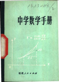 福州市数学学会，福州市中学数学校际教研组编 — 中学数学手册