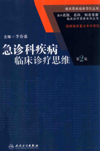 李春盛著, 李春盛主编, 李春盛 — 国内名院、名科、知名专家临床诊疗思维系列丛书 急诊科疾病临床诊疗思维 第2版