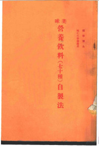 （日）寺田文治朗著，谢苦枝译 — 美味营养饮料 七十种 自制法