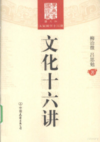 柳诒徵，吕思勉著, 柳诒徵, 吕思勉著, 柳诒徵, 吕思勉, 柳诒徵, 1879-1956 — 文化十六讲