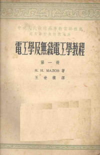 Н.Н.马勒夫著；王世模译 — 电工学及无线电工学教程 第1册