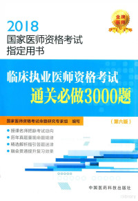 国家医师资格考试命题研究专家组编写 — 临床执业医师资格考试通关必做3000题 第6版