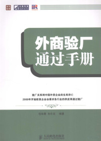 包咏瓒，朱仕友编著, 包咏瓒, 朱仕友编著, 包咏瓒, 朱仕友 — 外商验厂通过手册