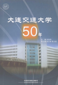 刘玺明主编, 刘玺明主编, 刘玺明 — 大连交通大学50年