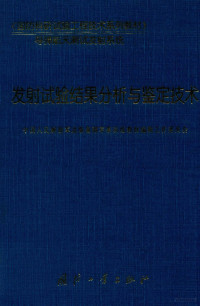 中国人民解放军总装备部军事训练训练教材编辑工作委员会 — 发射试验结果分析与鉴定技术