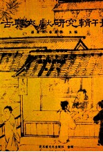 熊飞著；潘美月，杜洁祥主编 — 古典文献研究辑刊 15编 第4册 张说年谱新编