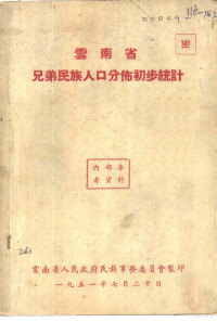 云南省人民政府民族事务委员会 — 云南省兄弟民族人口分布初步统计