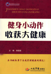 侯国新主编, 主编, 侯国新 , 编者, 马辉 [and others, 侯国新, 侯国新主编, 侯国新 — 健身小动作 收获大健康