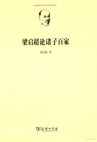 梁启超著, 梁启超, 1873-1929 — 梁启超论诸子百家