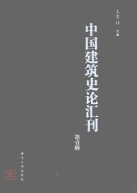 王贵祥主编 — 中国建筑史论汇刊 2008 第1辑