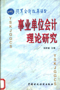 刘积斌主编, 刘积斌主编, 刘积斌 — 事业单位会计理论研究