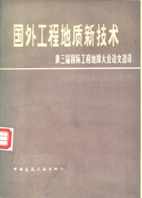 中国建筑科学研究院勘察技术研究所编 — 国外工程地质新技术 第三届国际工程地质大会论文选译