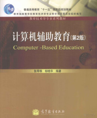 张琴珠，郁晓华编著, 张琴珠, 郁晓华编著, 张琴珠, 郁晓华 — 计算机辅助教育