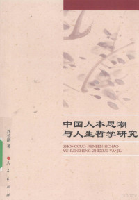 乔长路著, Qiao Changlu zhu, 乔长路, 1930-, 乔长路著, 乔长路 — 中国人本思潮与人生哲学研究