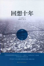 （日）吉田茂著 — 回想十年 下