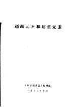 《原子通报译丛》编辑组 — 超铀元素和超重元素