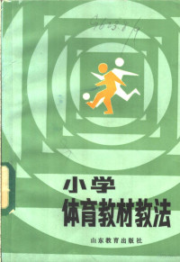 鲁魁，杜凤林编 — 小学体育教材教法