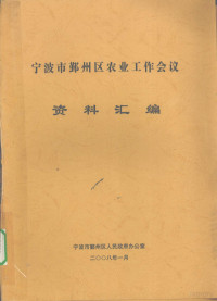 宁波市鄞州区人民政府办公室编著 — 宁波市鄞州区农业工作会议资料汇编