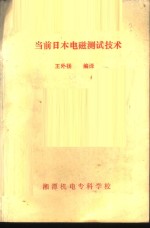 王外扬编译 — 当前日本电磁测试技术