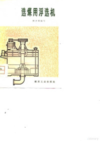 顾少雄编写 — 选煤用浮选机