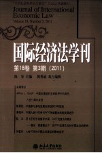 陈安主编；韩秀丽执行编辑 — 2011国际经济法学刊 第18卷 第3期