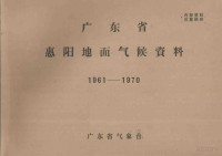 广东省气象台 — 广东省惠阳地面气候资料 1961-1970