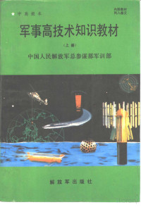 中国人民解放军总参谋部军训部 — 军事高技术知识教材 （中高级〈上册〉）
