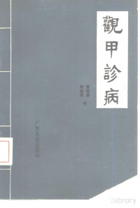 Pdg2Pic, 覃保霖，覃自容著 — 观甲诊病