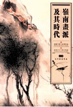 黎小龙，林业强，柳春鸣主编；付万坪副主编 — 岭南画派及其时代 馆藏近代绘画作品