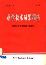 中国科学技术情报研究所编 — 科学技术成果报告 物理化学方法处理印染废水