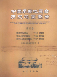 阴朝民，房明山主编；房明山，宋彦云（卷）主编；中国地震局监测预报司编, Chaomin Yin, Mingshan Fang, Yanyun Song, Zhong guo di zhen ju. Jian ce yu bao si, 阴朝民, 房明山主编 , 房明山, 宋彦云[卷]主编 , 中国地震局监测预报司编, 阴朝民, 房明山, 宋彦云, 中国地震局, Zhongguo di zhen ju jian ce yu bao si bian, 中国地震局监测预报司编, China — 中国早期地震台历史地震图鉴 第3卷 青岛市观象台 1912-1925 重庆北碚地震台 1943-1946 南京水晶台地震台 1947-1948