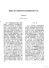 青海省统计局编, 青海省统计局编, 青海省统计局 — 青海省统计年鉴 1993